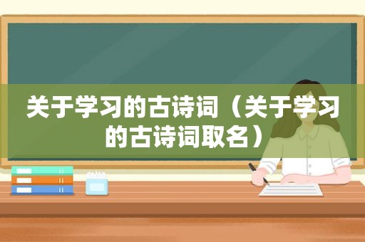 关于学习的古诗词（关于学习的古诗词取名）