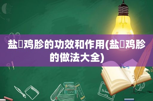 盐焗鸡胗的功效和作用(盐焗鸡胗的做法大全)