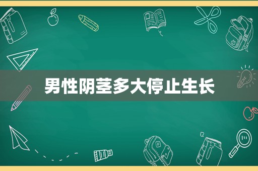 男性 *** 多大停止生长