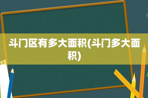 斗门区有多大面积(斗门多大面积)