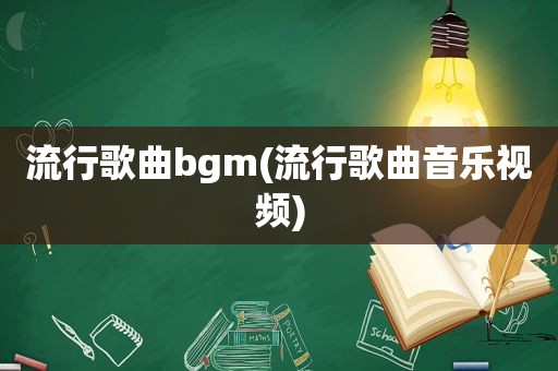 流行歌曲bgm(流行歌曲音乐视频)