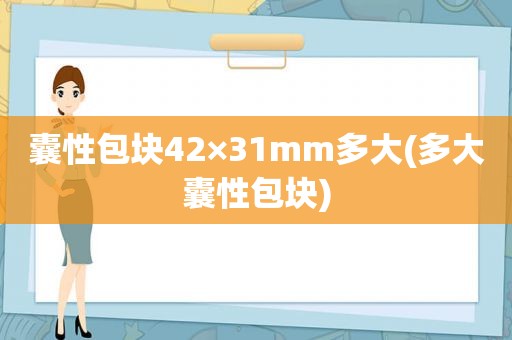 囊性包块42×31mm多大(多大囊性包块)