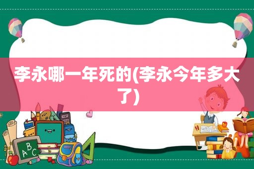 李永哪一年死的(李永今年多大了)