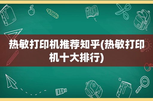 热敏打印机推荐知乎(热敏打印机十大排行)