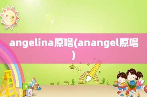 angelina原唱(anangel原唱)