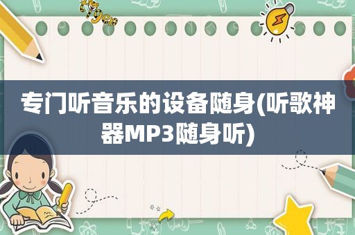 专门听音乐的设备随身(听歌神器MP3随身听)