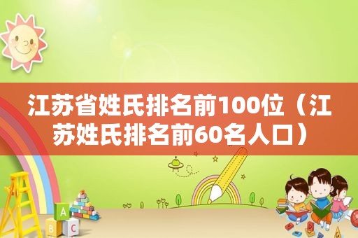 江苏省姓氏排名前100位（江苏姓氏排名前60名人口）