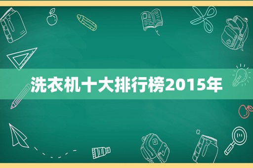 洗衣机十大排行榜2015年