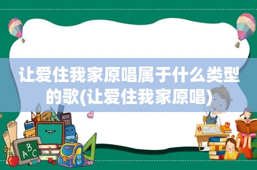 让爱住我家原唱属于什么类型的歌(让爱住我家原唱)