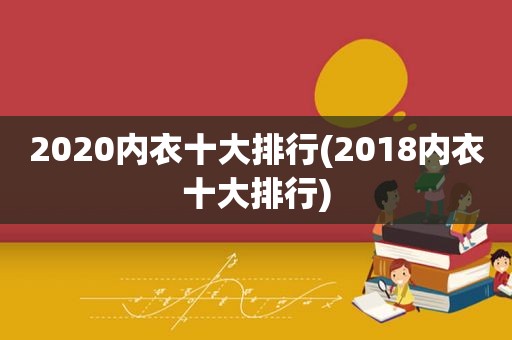 2020内衣十大排行(2018内衣十大排行)