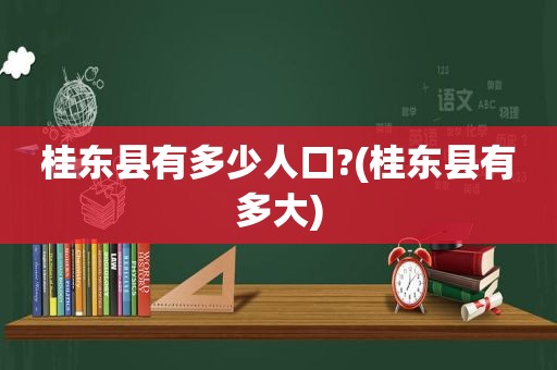 桂东县有多少人口?(桂东县有多大)