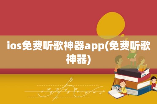 ios免费听歌神器app(免费听歌神器)