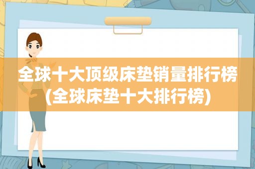 全球十大顶级床垫销量排行榜(全球床垫十大排行榜)