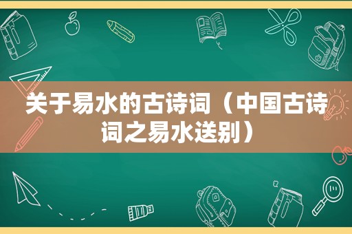 关于易水的古诗词（中国古诗词之易水送别）