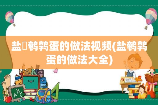 盐焗鹌鹑蛋的做法视频(盐鹌鹑蛋的做法大全)