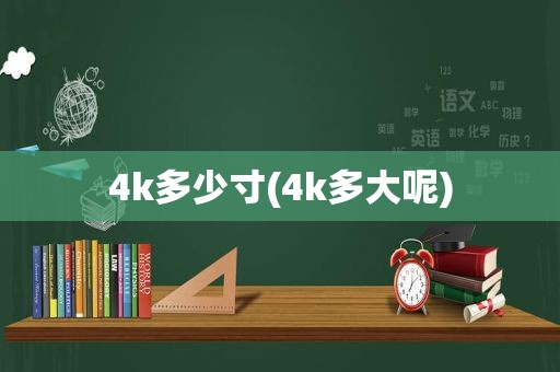 4k多少寸(4k多大呢)