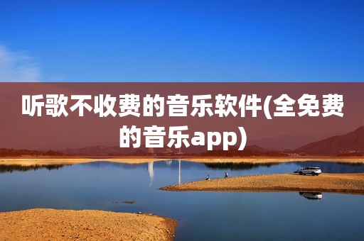 听歌不收费的音乐软件(全免费的音乐app)