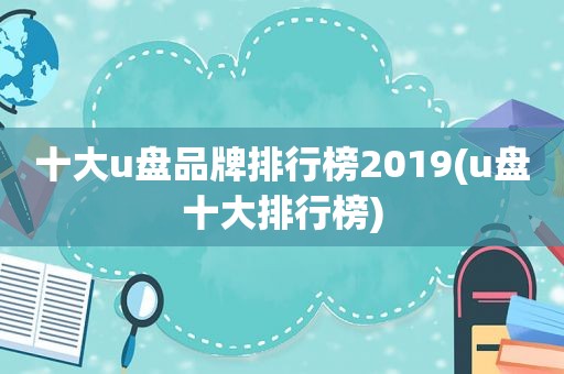 十大u盘品牌排行榜2019(u盘十大排行榜)