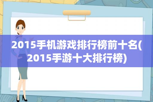 2015手机游戏排行榜前十名(2015手游十大排行榜)