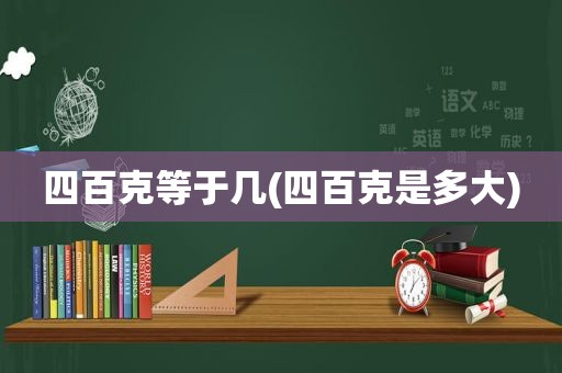 四百克等于几(四百克是多大)