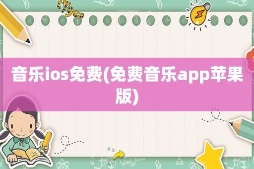 音乐ios免费(免费音乐app苹果版)