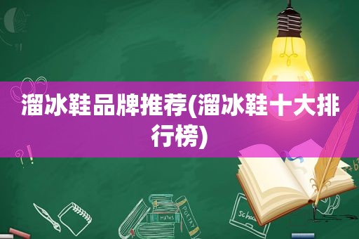 溜冰鞋品牌推荐(溜冰鞋十大排行榜)