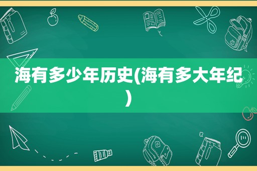 海有多少年历史(海有多大年纪)