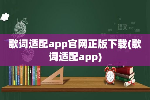 歌词适配app官网正版下载(歌词适配app)