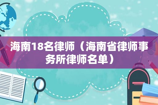 海南18名律师（海南省律师事务所律师名单）