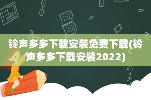  *** 多多下载安装免费下载( *** 多多下载安装2022)