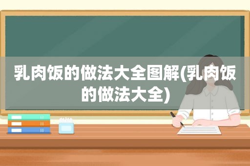 乳肉饭的做法大全图解(乳肉饭的做法大全)