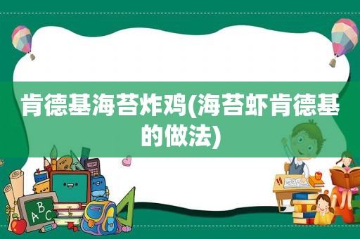 肯德基海苔炸鸡(海苔虾肯德基的做法)