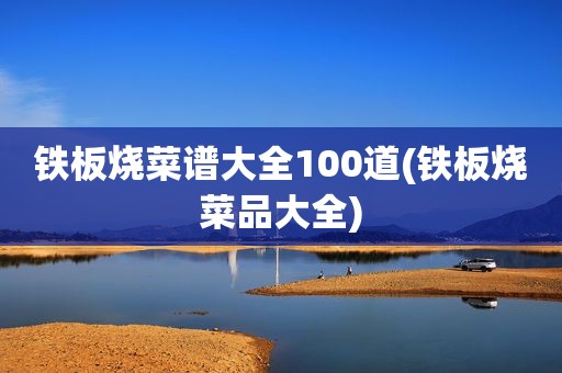 铁板烧菜谱大全100道(铁板烧菜品大全)