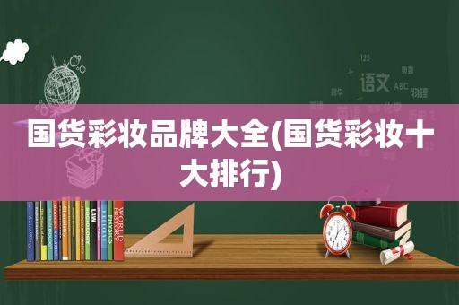 国货彩妆品牌大全(国货彩妆十大排行)