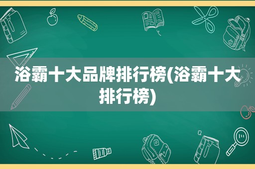 浴霸十大品牌排行榜(浴霸十大排行榜)