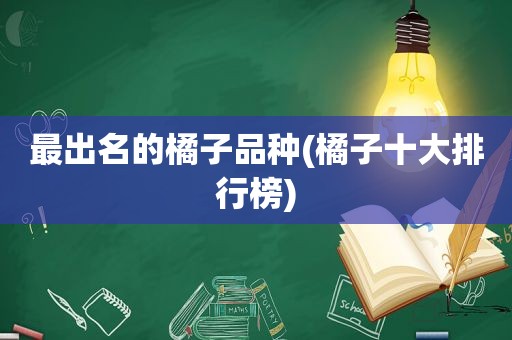 最出名的橘子品种(橘子十大排行榜)