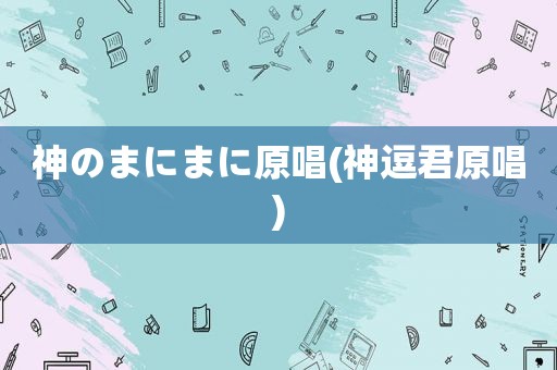 神のまにまに原唱(神逗君原唱)