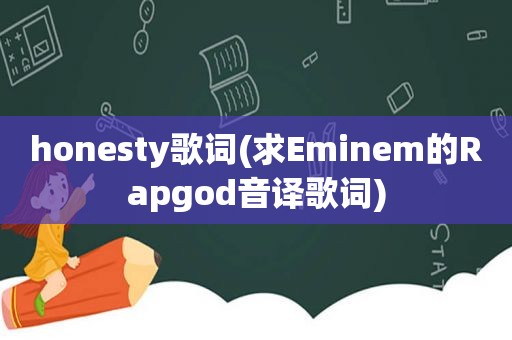 honesty歌词(求Eminem的Rapgod音译歌词)