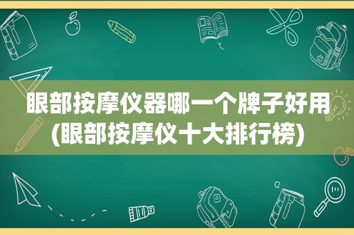 眼部 *** 仪器哪一个牌子好用(眼部 *** 仪十大排行榜)