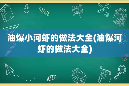 油爆小河虾的做法大全(油爆河虾的做法大全)