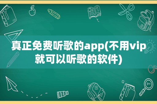 真正免费听歌的app(不用vip就可以听歌的软件)