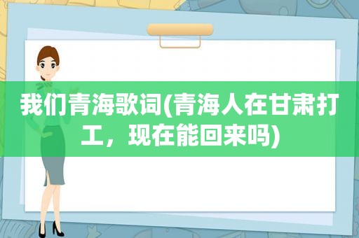 我们青海歌词(青海人在甘肃打工，现在能回来吗)