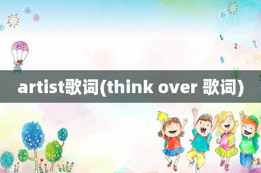 artist歌词(think over 歌词)