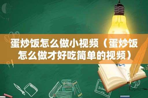 蛋炒饭怎么做小视频（蛋炒饭怎么做才好吃简单的视频）