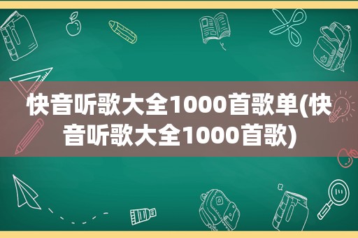 快音听歌大全1000首歌单(快音听歌大全1000首歌)