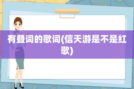 有叠词的歌词(信天游是不是红歌)