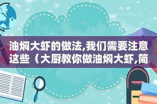 油焖大虾的做法,我们需要注意这些（大厨教你做油焖大虾,简单易学,比饭店做的都好吃100倍!）