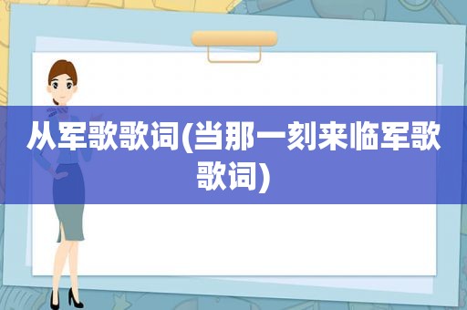 从军歌歌词(当那一刻来临军歌歌词)