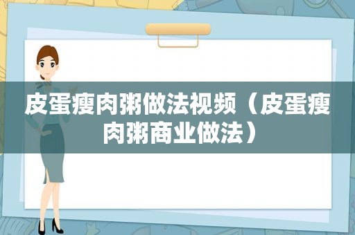 皮蛋瘦肉粥做法视频（皮蛋瘦肉粥商业做法）