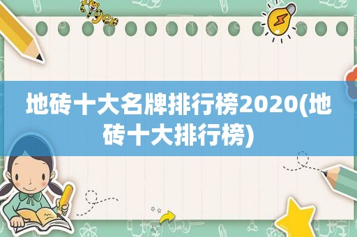 地砖十大名牌排行榜2020(地砖十大排行榜)